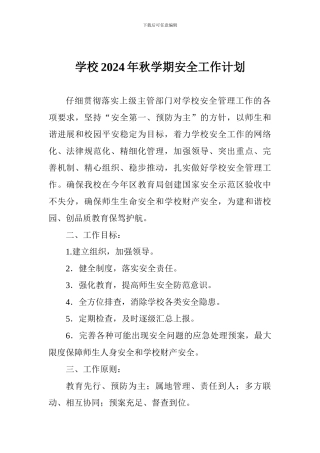 学校2024年秋学期安全工作计划