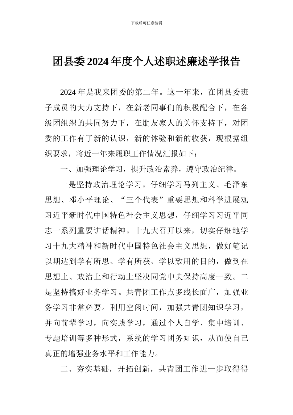 团县委2024年度个人述职述廉述学报告_第1页