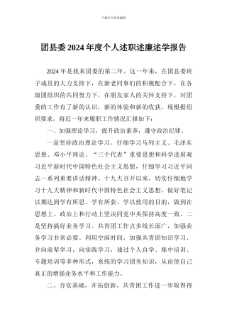 团县委2024年度个人述职述廉述学报告