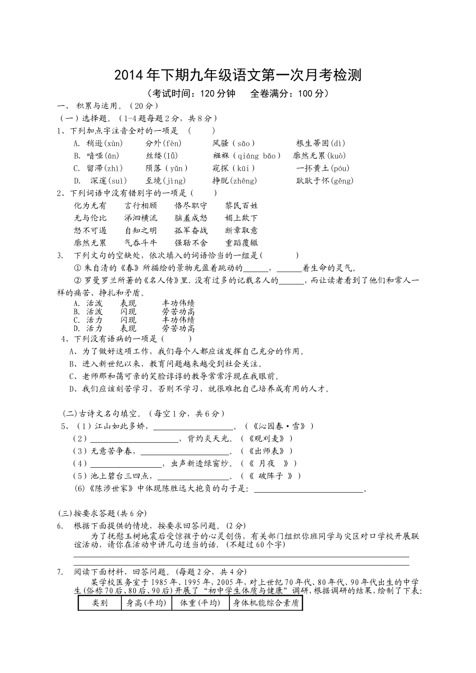 2014年下期九年级语文第一次月考检测_第1页