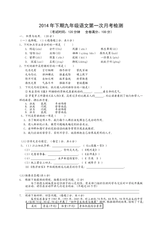 2014年下期九年级语文第一次月考检测