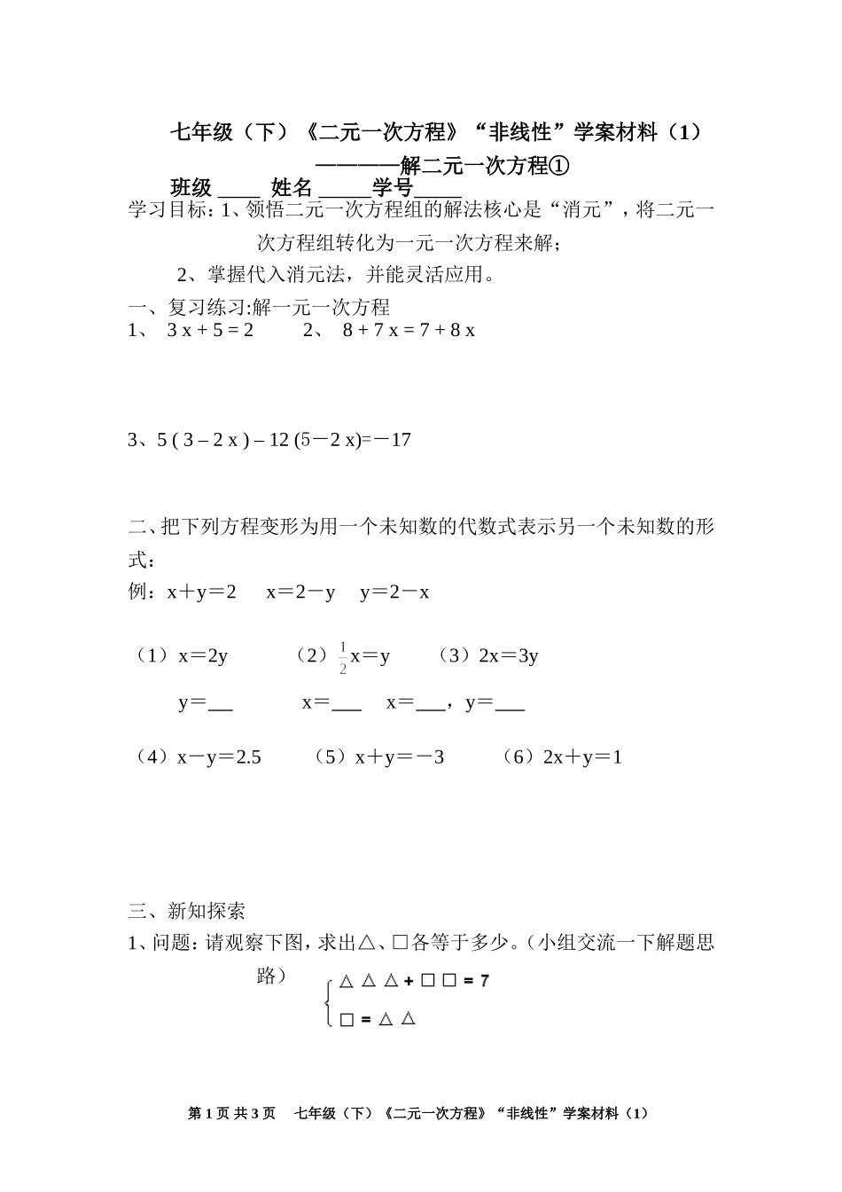 七年级（下）《二元一次方程》“非线性”学案材料（1）_第1页