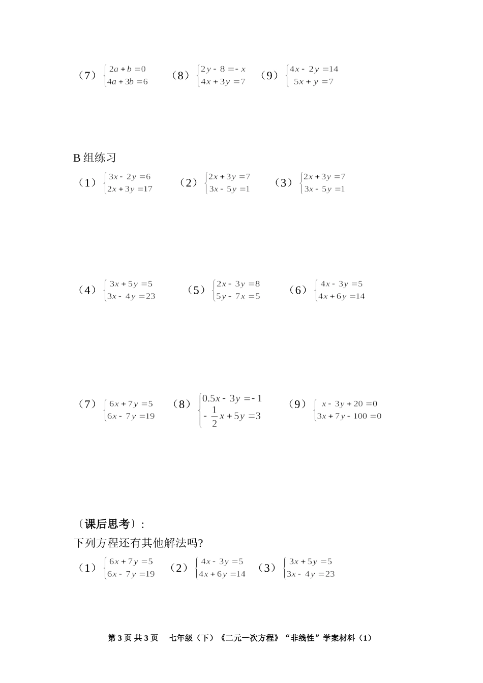 七年级（下）《二元一次方程》“非线性”学案材料（1）_第3页