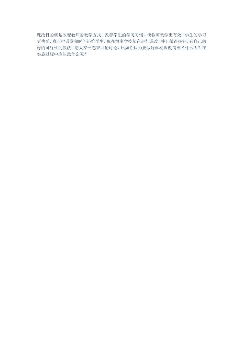 课改目的就是改变教师的教学方式_第1页