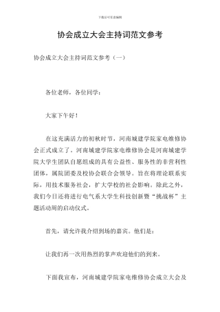 协会成立大会主持词范文参考