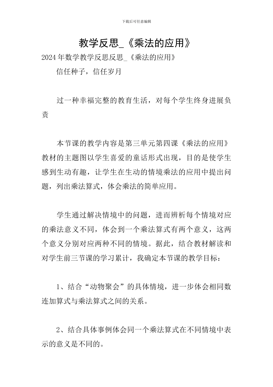 教学反思-《乘法的应用》_第1页