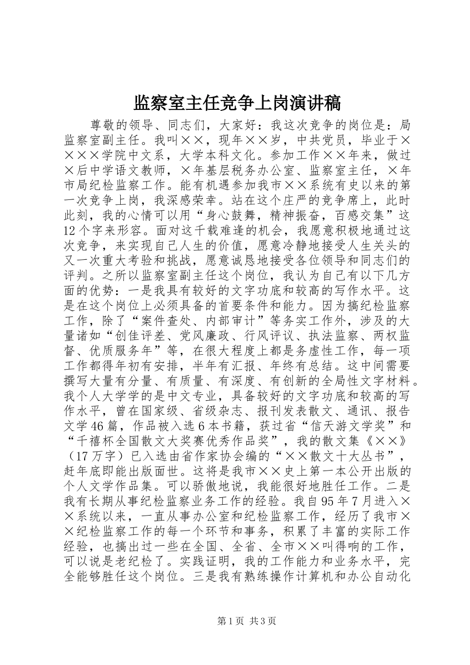 监察室主任竞争上岗演讲稿范文_第1页