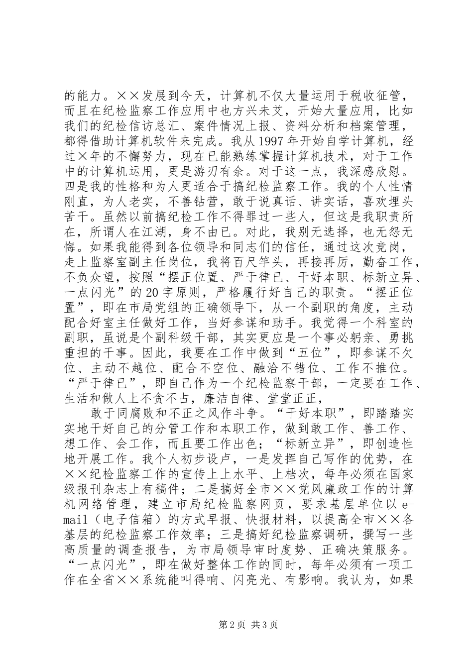 监察室主任竞争上岗演讲稿范文_第2页