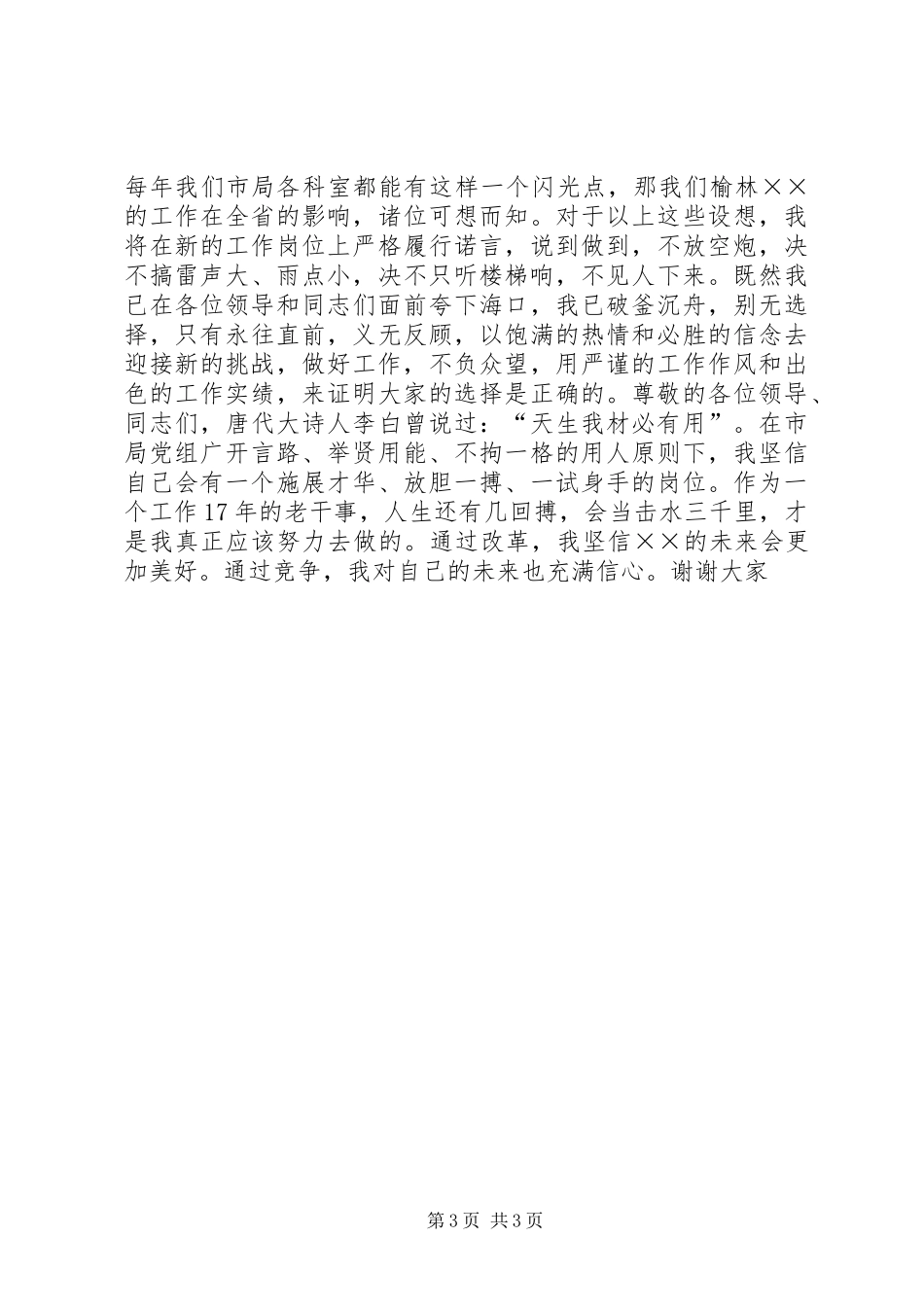 监察室主任竞争上岗演讲稿范文_第3页