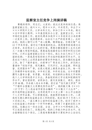 监察室主任竞争上岗演讲稿范文