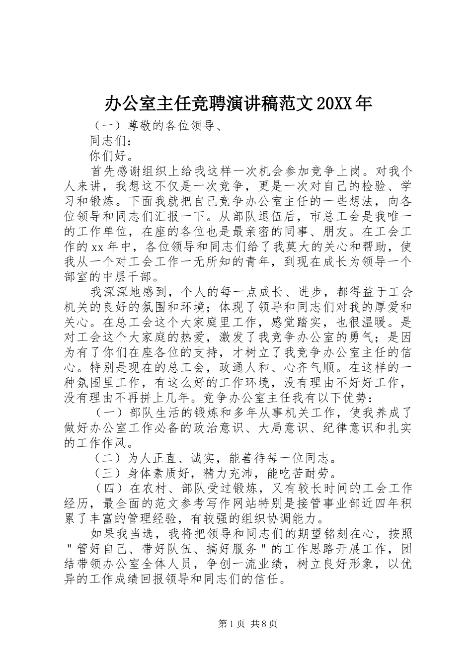 办公室主任竞聘演讲范文20XX年_第1页