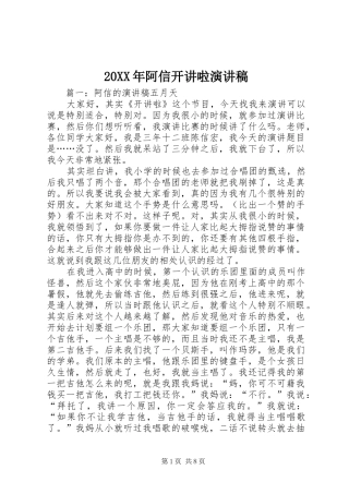 20XX年阿信开讲啦演讲稿范文
