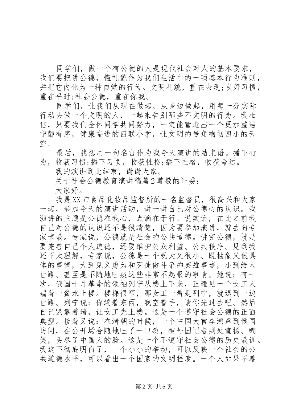 关于社会公德教育演讲稿范文_第2页