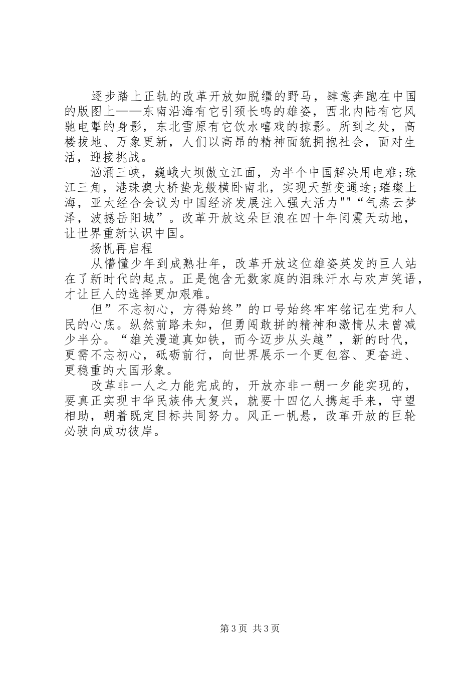 改革开放40周年演讲致辞(5)_第3页
