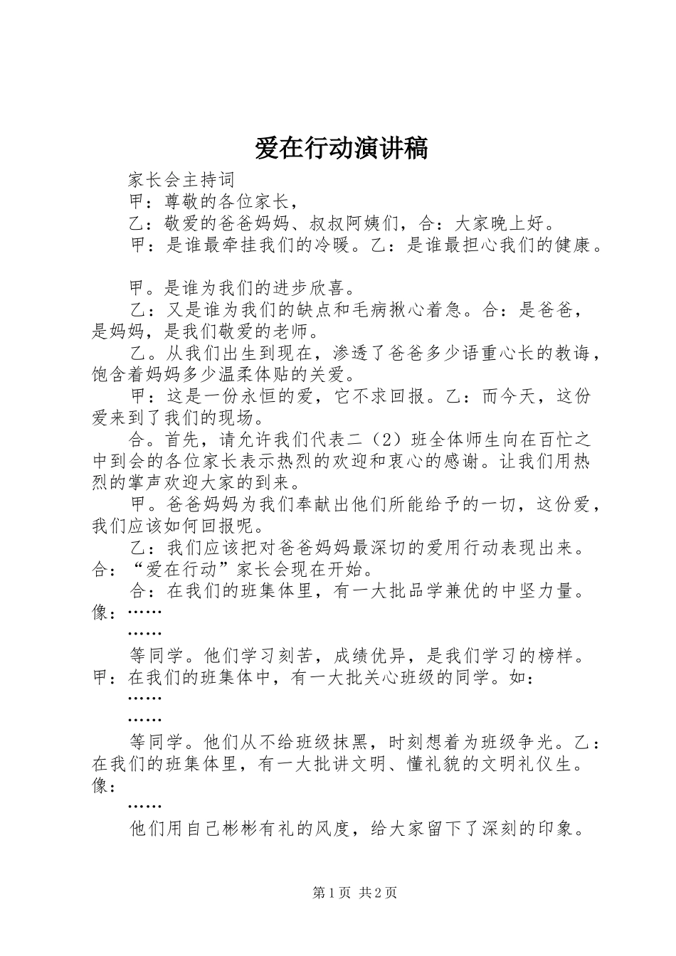 爱在行动演讲稿范文_第1页