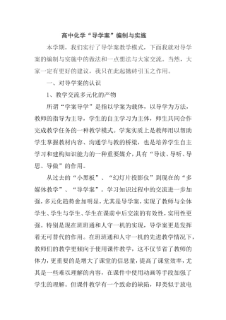 高中化学“导学案”编制与实施
