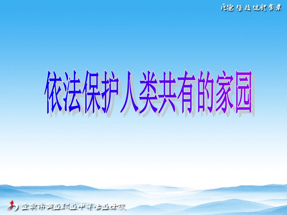 保护人类共有的家园_第1页