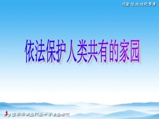 保护人类共有的家园
