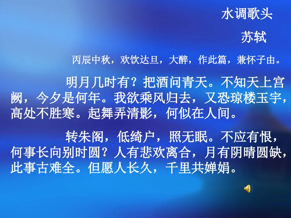 水调歌头课件完成_第3页