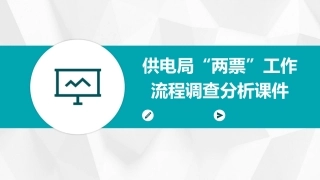 供电局“两票”工作流程调查分析课件