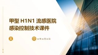 甲型H1N1流感医院感染控制技术课件