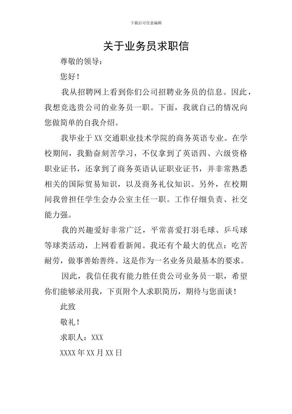 关于业务员求职信_第1页
