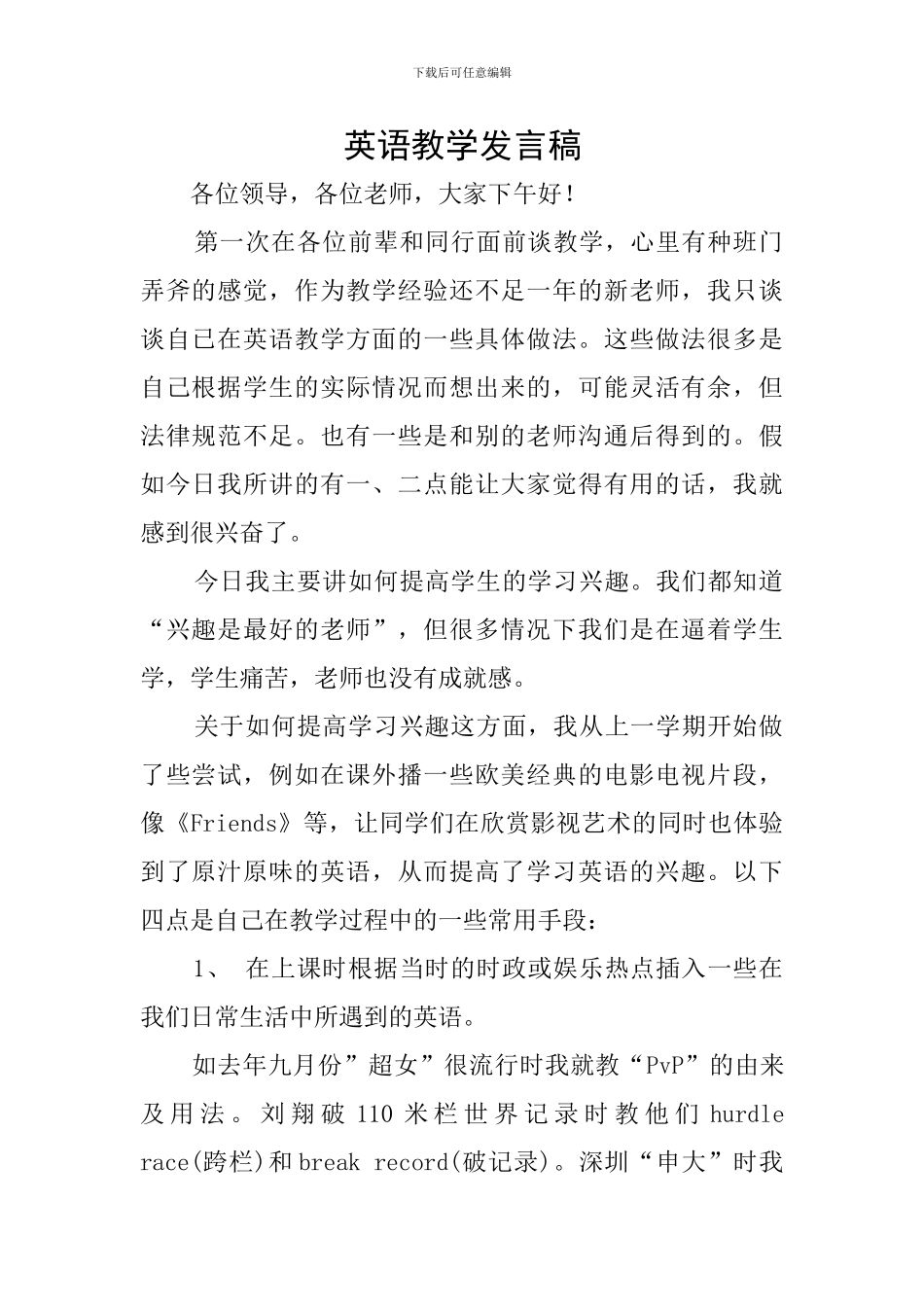 英语教学发言稿_第1页