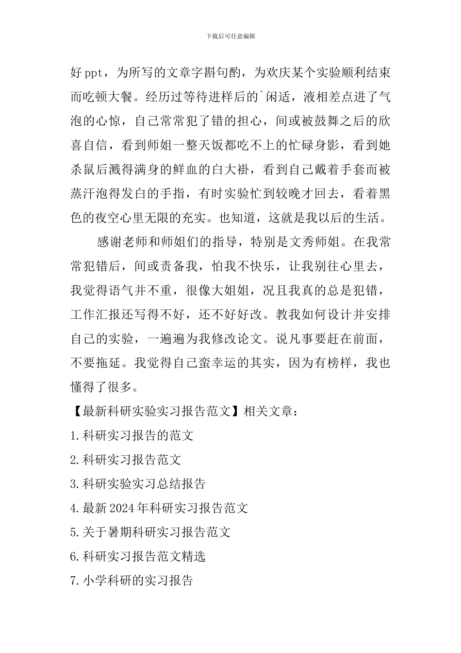 最新科研实验实习报告范文_第2页