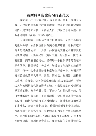 最新科研实验实习报告范文