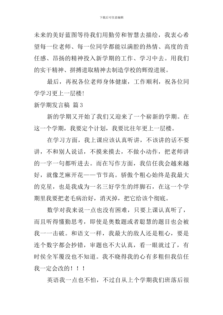 新学期发言稿模板六篇_第3页