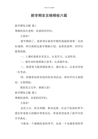 新学期发言稿模板六篇