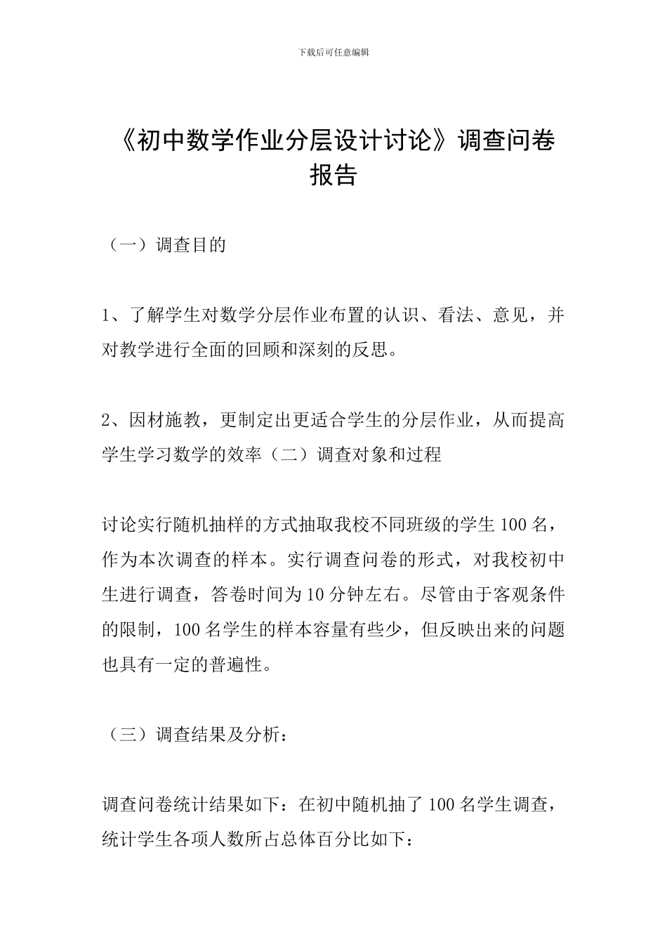 《初中数学作业分层设计研究》调查问卷报告_第1页