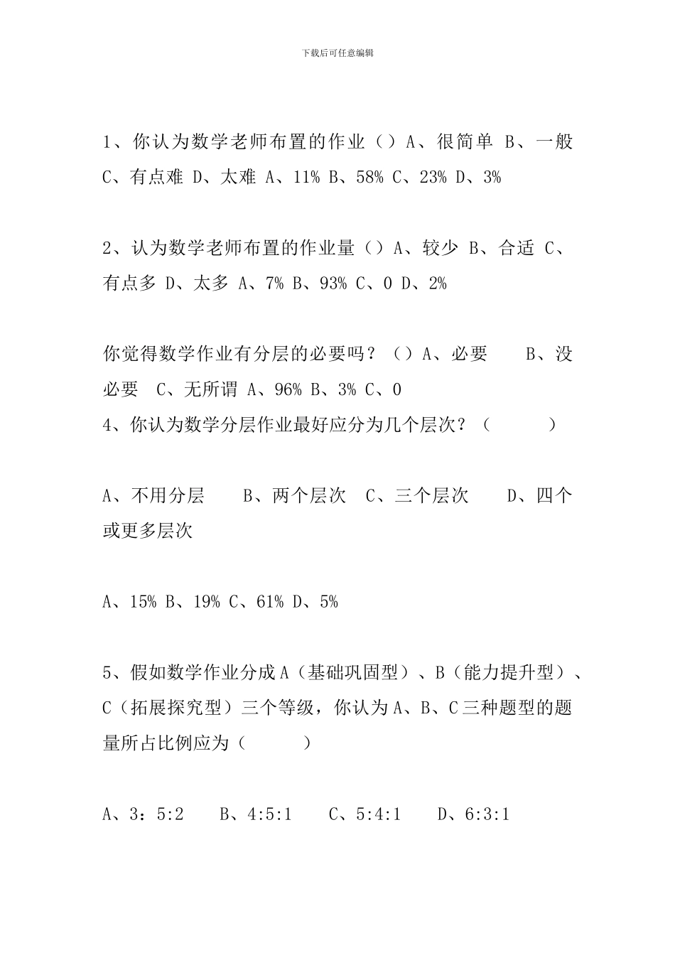 《初中数学作业分层设计研究》调查问卷报告_第2页