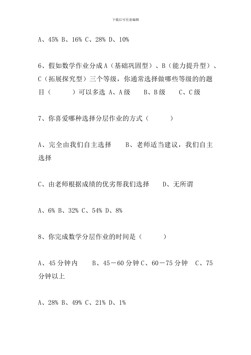 《初中数学作业分层设计研究》调查问卷报告_第3页