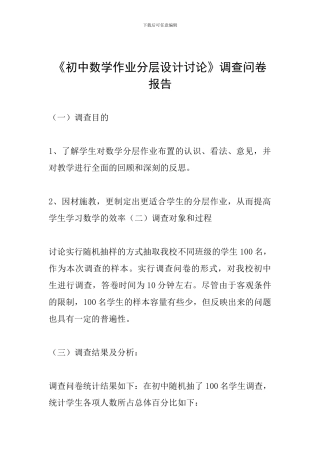 《初中数学作业分层设计研究》调查问卷报告