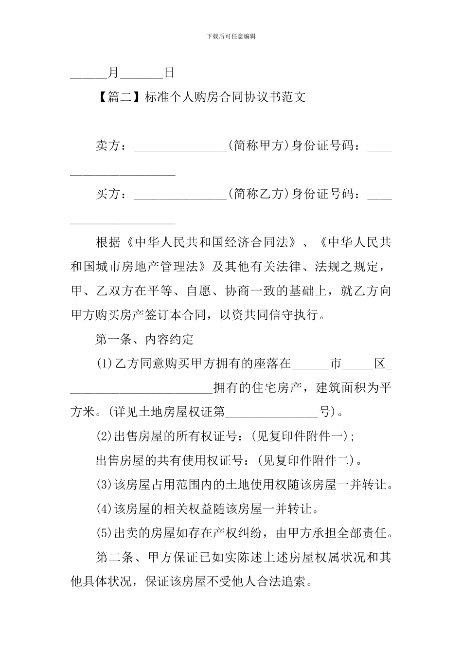 标准个人购房合同协议书范文_第3页