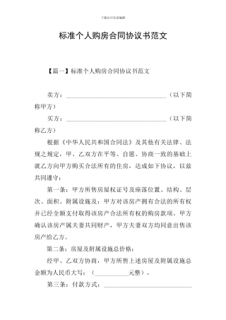 标准个人购房合同协议书范文