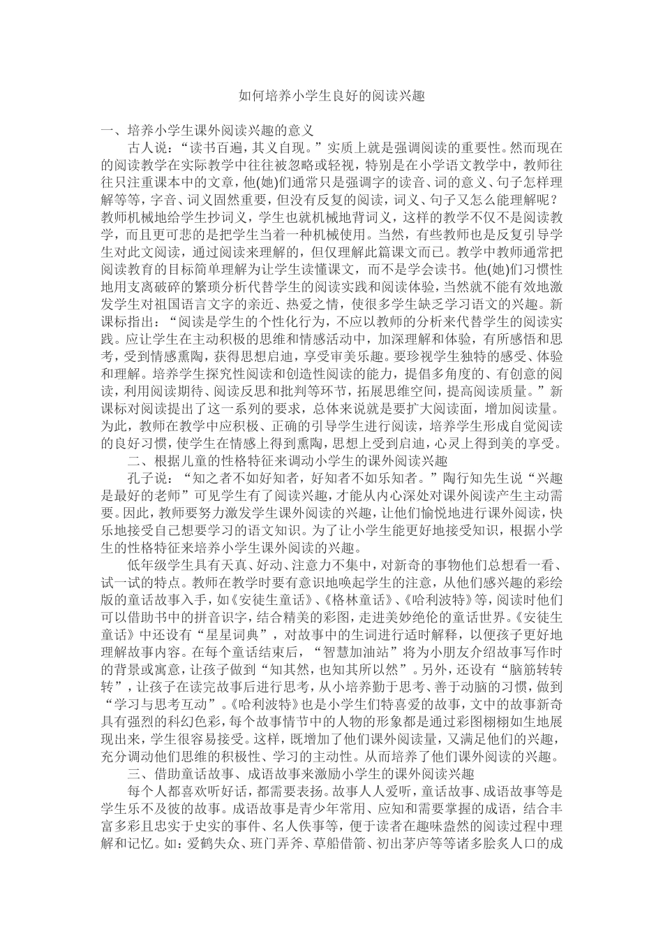 如何培养小学生良好的阅读兴趣_第1页