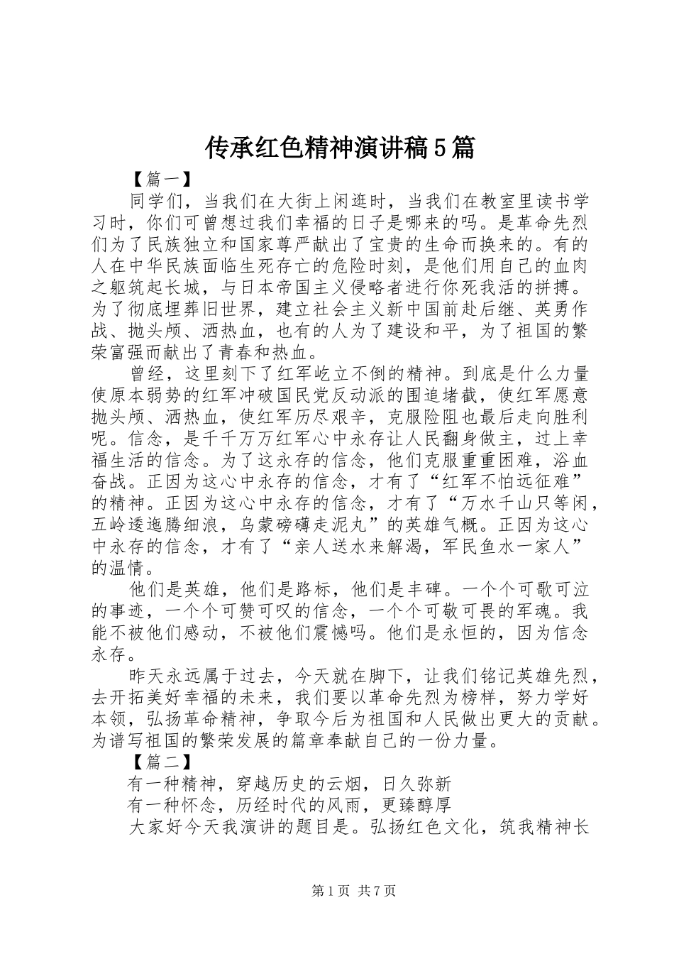 传承红色精神致辞演讲稿5篇_第1页