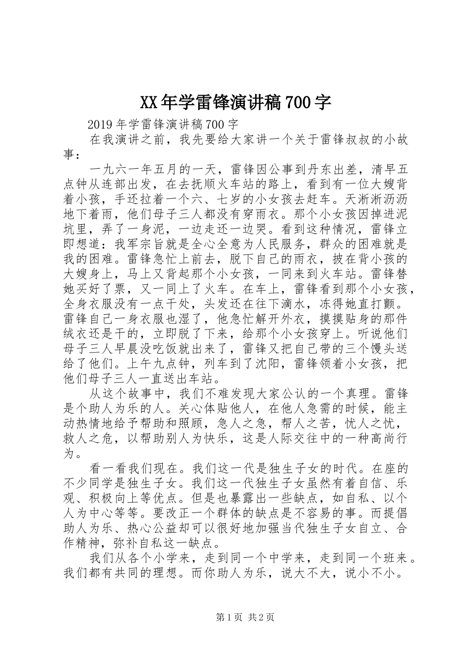 XX年学雷锋演讲致辞稿范文700字_第1页