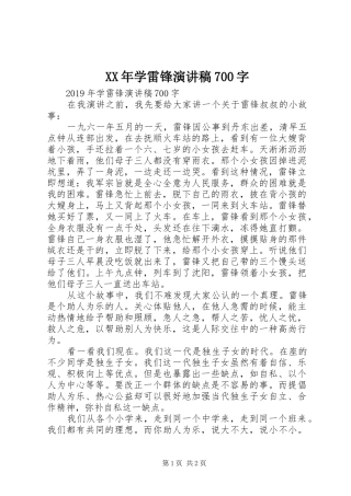 XX年学雷锋演讲致辞稿范文700字