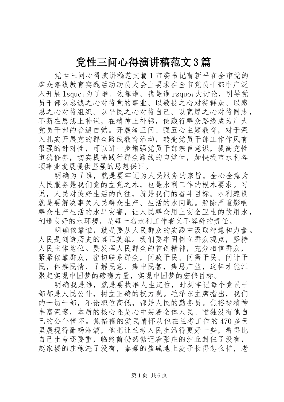 党性三问心得演讲稿3篇_第1页