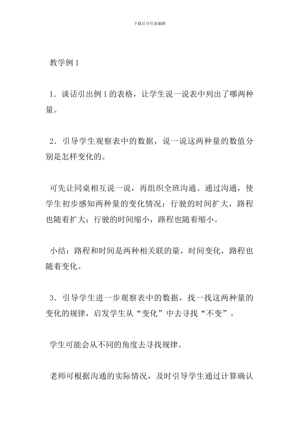 2024六年级数学下册第六单元《认识成正比例的量》教案1_第3页