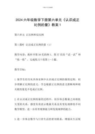 2024六年级数学下册第六单元《认识成正比例的量》教案1