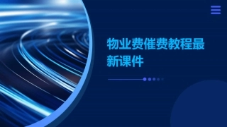 物业费催费教程最新课件