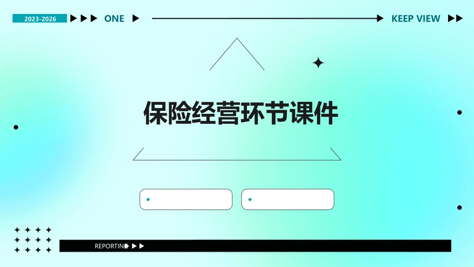 保险经营环节课件_第1页