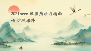 2021NCCN乳腺癌诊疗指南v8护理课件