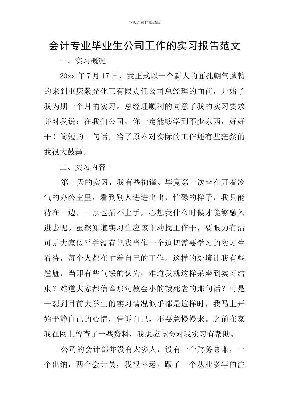会计专业毕业生公司工作的实习报告范文_第1页