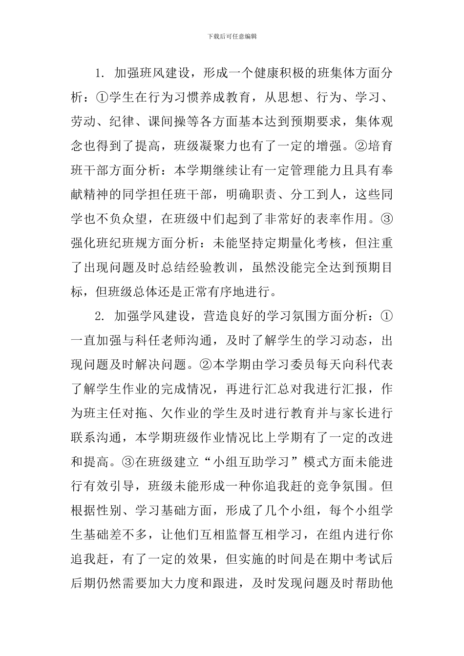 初一班-班主任工作总结_第2页