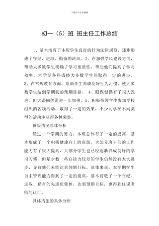 初一班-班主任工作总结